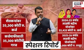 Special Report | शेतकरी कर्जमाफीत 'लाडकी'चा अडथळा? बळीराजाला मदत कधी मिळणार?
