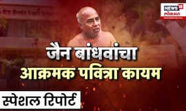Special Report | Ravindra Dhangekar | डील रद्द करा, जैन मुनी ठाम! वाद पेटणार? | Marathi News