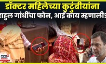 Satara women doctor case | Rahul Gandhi यांचा महिला डॉक्टरच्या कुटुंबीयांना फोन N18V