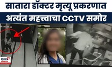 Satara women doctor case CCTV | सातारा डॉक्टर केसमधील महत्त्वाचा सीसीटीव्ही समोर | Marathi News