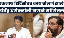 Ravindra Dhangekar News Today | माझ्या वक्तव्याचा विपर्यास करण्यात आला, धंगेकर नेमकं काय म्हणाले?