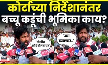 Bachchu Kadu Nagpur Morcha News |  कोर्टाच्या निर्देशानंतर बच्चू कडू काय भूमिका घेणार?