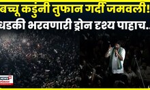 Bachchu Kadu News | कडूंच्या रस्तारोकोला अभुतपूर्व प्रतिसाद! धडकी भरवणारी ड्रोन दृश्य पाहाच N18V