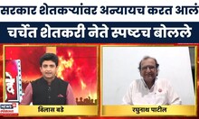 Bade Mudde | सरकार शेतकऱ्यांवर अन्यायच करत आलं, शेतकरी संघटनेचे रघुनाथ पाटील यांचे विधान