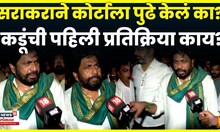 Bachchu Kadu News | आंदोलन मागे घेतल्यावर बच्चू कडूंनी पहिली प्रतिक्रिया काय दिली?