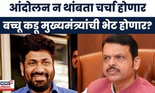 Bachchu Kadu Nagpur Protest | बच्चू कडू मुख्यमंत्री फडणवीसांची चर्चा होणार, आंदोलनावर तोडगा निघणार?