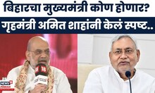 Amit Shah News | बिहारचा पुढील मुख्यमंत्री कोण होणार? शाहांनी स्पष्टच केलं | Marathi News