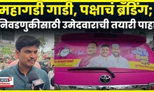 Pimpari News | ZP निवडणुकीसाठी गाडीवर ब्रँडिंग,सरकारी योजनांचा उल्लेख वादग्रस्त!