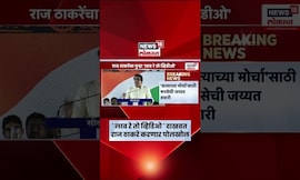 Raj Thackeray News | सत्याच्या मोर्चासाठी मनसेची जोरदार तयारी, राज ठाकरे मैदानात | Marathi News