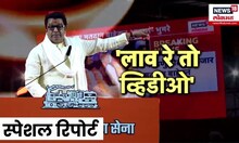 Special Report | Raj Thackeray | राज ठाकरे मेळाव्यात मतदारांची पोलखोल करणार? | Marathi News