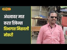 अंधत्वावर मात ! रेल्वेत पेन विकणाऱ्या जनार्धनने मिळवली 'डिफेन्स'मध्ये नोकरी | N18V