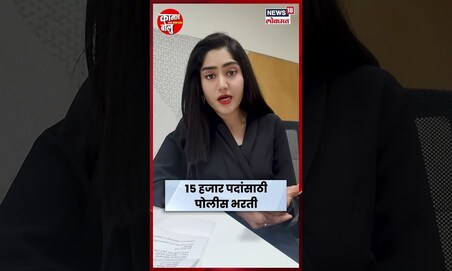 Police bharti 2024 | राज्यात 15,631 पदांसाठी पोलीस भरती, कुठे आणि कसा कराल अर्ज? N18S