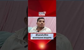 Beed News | बीडमध्ये गुंडांचा हैदोस,कामगाराला लोखंडी रॉडनं  मारहाण N18S