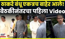 Thackeray Brothers Together | ठाकरे बंधू एकत्रच बाहेर आले, पुढे काय घडलं?