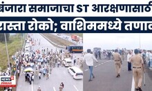 Washim Banjara Samaj Protest  | बंजारा समाज आक्रमक, समृद्धी महामार्ग रोखला; ST आरक्षणासाठी एल्गार