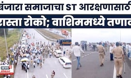 Washim Banjara Samaj Protest  | बंजारा समाज आक्रमक, समृद्धी महामार्ग रोखला; ST आरक्षणासाठी एल्गार