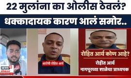 Powai News | मनोरुग्णाने 22 मुलांना का ओलीस ठेवलं, धक्कादायक कारण समोर | Marathi News