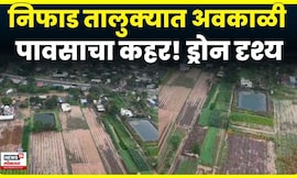 Manmad News | अवकाळी पावसाचा कहर, डेंजर ड्रोन दृश्य N18V