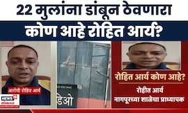 Powai News | पवईत लहान मुलांना ओलीस ठेवणारा रोहित आर्य कोण आहे? Marathi News