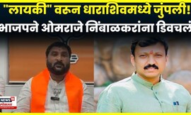 Dharashiv News | धाराशिवमध्ये पुन्हा जुंपली! थेट लायकीवरून Omraje Nimbalkar यांना डिवचलं N18V