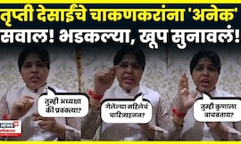 Satara Doctor Case | Trupti Desai यांचे Rupali Chakankar यांना अनेक सवाल | N18V