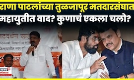 Dharashiv News Live | नगरपालिका निवडणुकीत राणा पाटलांच्या मतदारसंघात महायुतीत वाद? N18V