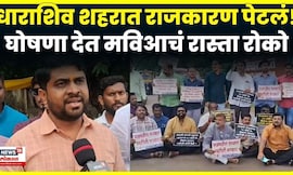 Dharashiv News | हातात फलक घेत धाराशिवमध्ये MVA चं रास्ता रोको आंदोलन! N18V