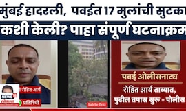 Powai News | पवईत ओलीसनाट्य, 17 मुलांची सुटका, आरोपीसंदर्भात पोलिसांची मोठी माहिती  | Marathi News