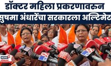 Sushma Adnahre News | महिला डॉक्टर  प्रकरणात पोलिसांच्या तपासावर प्रश्नचिन्ह, सरकारला अल्टिमेटम