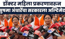 Sushma Adnahre News | महिला डॉक्टर  प्रकरणात पोलिसांच्या तपासावर प्रश्नचिन्ह, सरकारला अल्टिमेटम