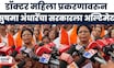 Sushma Adnahre News | महिला डॉक्टर  प्रकरणात पोलिसांच्या तपासावर प्रश्नचिन्ह, सरकारला अल्टिमेटम