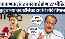 Rupali Chakankar यांच्या भूमिकेनंतर पीडित कुटुंबाची Ajit Pawar यांच्याशी चर्चा | Satara Doctor Case