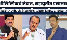 Ajit Pawar News | अजितदादा अध्यक्षपद टिकवणार की गमावणार? ऑलिम्पिक  महायुतीत घमासान