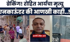 Powai News | आरोपी रोहित आर्यचा एनकाऊंटर की आणखी काही..?  | Marathi News