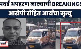 Powai News | पवई अपहरण नाट्याची BREAKING! आरोपी रोहित आर्यचा मृत्यू | Marathi News