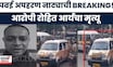 Powai News | पवई अपहरण नाट्याची BREAKING! आरोपी रोहित आर्यचा मृत्यू | Marathi News