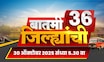 Batmi 36 Jilhyanchi | गाव-खेड्यातील सुपरफास्ट बातम्या | Marathi News | Bachchu Kadu | Powai News