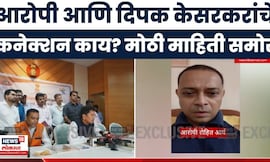 Mumbai Hostage Crisis News Today | आरोपी रोहित आर्य आणि दिपक केसरकरांचे कनेक्शन काय?