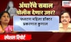 Sushma Andhare News | Special Report | हातावरचं अक्षर आणि पत्रातील अक्षर का जुळेना? अंधारेंचा खुलासा