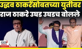 Raj Thackeray Uddhav Thackeray | उद्धव ठाकरेंसोबतच्या युतीवर राज ठाकरे उघड उघडच बोलले N18V
