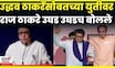 Raj Thackeray Uddhav Thackeray | उद्धव ठाकरेंसोबतच्या युतीवर राज ठाकरे उघड उघडच बोलले N18V