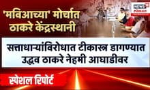 Uddhav Thackeray News | Special Report | विरोधकांच्या मोर्चात ठाकरे केंद्रस्थानी | Marathi News