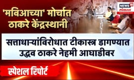 Uddhav Thackeray News | Special Report | विरोधकांच्या मोर्चात ठाकरे केंद्रस्थानी | Marathi News