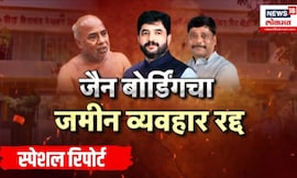 Special Report | मोहोळ, धंगेकर वादाचा 'दी एंड'? पुण्यातला जैन बोर्डिंग जमीन व्यवहार अखेर रद्द!