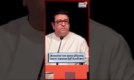 Raj Thackeray On Fake Voter | 'मतदारांचा पत्ता सुलभ शौचालय, बसला असताना सही घेतली का?' N18S