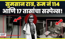 Satara Doctor Case | सुमसान रात्र, रुम नं 114 आणि 17 तासांचा सस्पेन्स उलगडला! मोठी अपडेट N18V