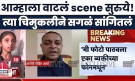 Mumbai Hostage Crisis News Today | 2 तास त्या रूममध्ये काय घडलं? त्या चिमुकलीने सगळं सांगितलं