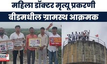 Satara Doctor Case | Beed News | सातारा डॉक्टर मृत्यू प्रकरणी बीडमधील ग्रामस्थ आक्रमक | Marathi News