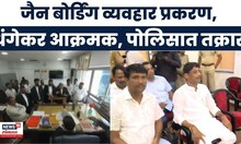Ravindra Dhangekar News | Pune Jain Boarding गैरव्यवहाराची चौकशी व्हावी, धंगेकरांची मागणी