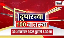 Duparchya 100 Batmya | दुपारच्या बातम्यांचा आढावा | Satara Phaltan Doctor News | Satara News